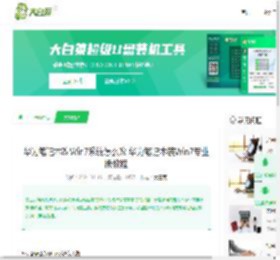 华为笔记本改Win7系统怎么改 华为笔记本装Win7专业版教程-大白菜u盘启动