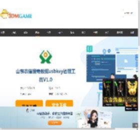 山东农信握奇数据usbkey管理工具官方下载_山东农信握奇数据usbkey管理工具最新版V1.0免费下载_3DM软件