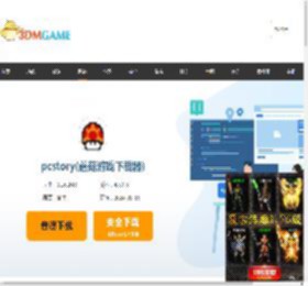 pcstory(蘑菇游戏下载器)官方下载_pcstory最新免费下载_3DM软件