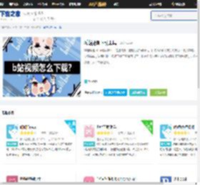 bilibili视频下载工具_b站视频下载到电脑_哔哩哔哩视频下载器-下载之家