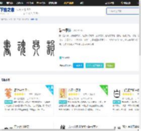 篆书字体下载_篆书字体大全-下载之家