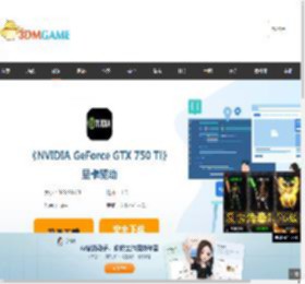 nvidia geforce gtx 750 ti驱动下载_nvidia geforce gtx 750 ti显卡驱动下载_3DM软件