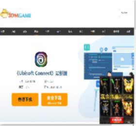 育碧官方平台下载_Ubisoft Connect最新版下载_3DM软件