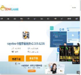 sayatoo卡拉字幕精灵官方下载_sayatoo卡拉字幕精灵最新版v2.3.9.6236免费下载_3DM软件