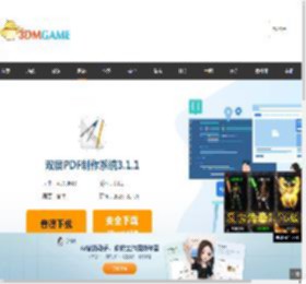 双层PDF制作系统免费下载_双层PDF制作系统PC下载_3DM软件