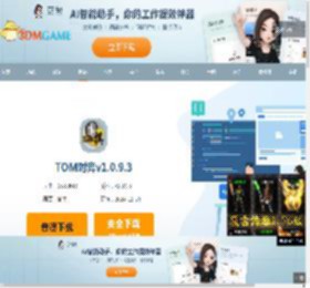 TOM对弈官方下载_TOM对弈最新版v1.0.9.3免费下载_3DM软件
