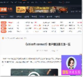 ubisoft connect怎么注册-育碧游戏客户端注册方法一览-游侠网
