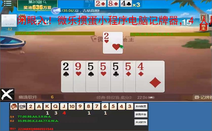 闭眼入！微乐掼蛋小程序电脑记牌器，4 人局胜率狂飙