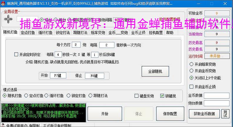 捕鱼游戏新境界:通用金蝉捕鱼辅助软件助力高效得分