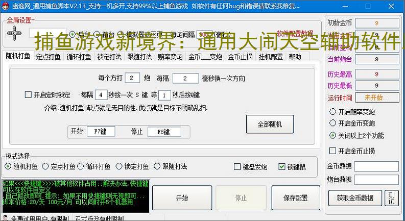 捕鱼游戏新境界：通用大闹天空辅助软件助力高效得分