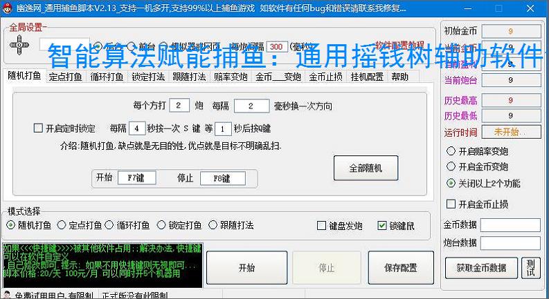 智能算法赋能捕鱼:通用摇钱树辅助软件详解