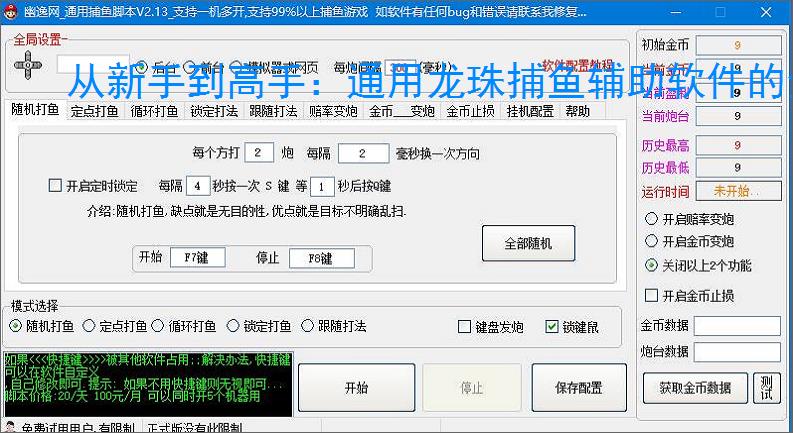 从新手到高手:通用龙珠捕鱼辅助软件的全方位支持