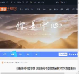 蚂蚁新村今日答案 蚂蚁新村今日答案最新2025(每日更新)2025_游侠手游