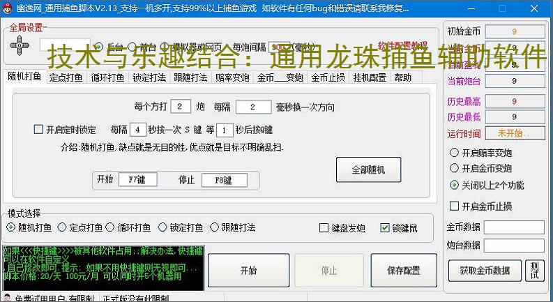 技术与乐趣结合：通用龙珠捕鱼辅助软件让捕鱼更轻松