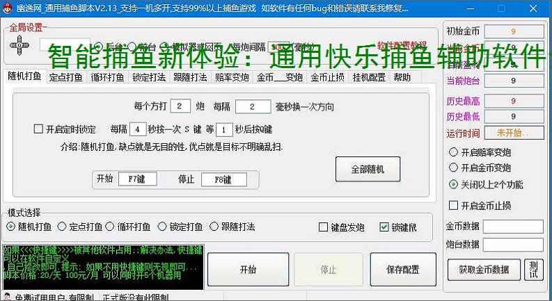 智能捕鱼新体验:通用快乐捕鱼辅助软件全面解析
