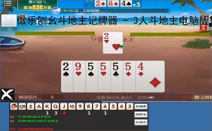 微乐刨幺斗地主记牌器 - 3人斗地主电脑版智能辅助工具，助你轻松赢牌