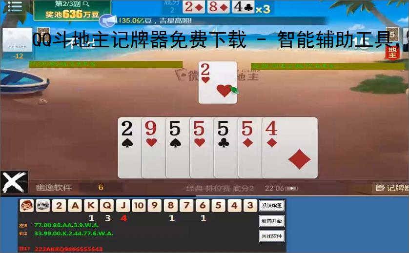 QQ斗地主记牌器免费下载 - 智能辅助工具，助你轻松赢牌