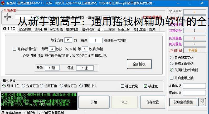 从新手到高手:通用摇钱树辅助软件的全方位支持