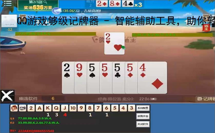 QQ游戏够级记牌器 - 智能辅助工具,助你轻松赢牌