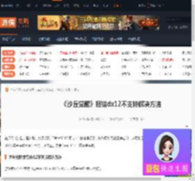 沙丘觉醒报错dx12不支持怎么办-报错dx12不支持解决方法-游侠网