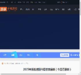 2025年蚂蚁庄园今日答案最新（今日已更新） 蚂蚁庄园今日答案6.10_游侠手游
