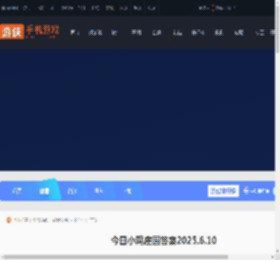 今日小鸡庄园答案6.10 今日小鸡庄园答题的答案2025_游侠手游