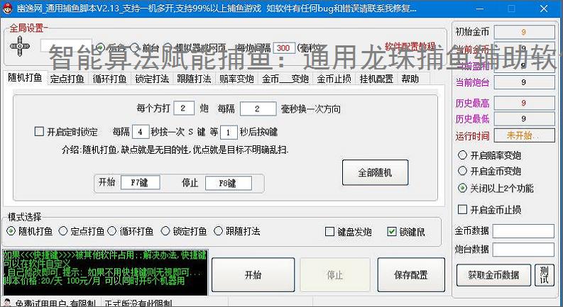 智能算法赋能捕鱼:通用龙珠捕鱼辅助软件详解