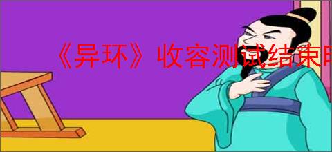 沙丘觉醒厄拉科斯沙地花海位置介绍-游侠网