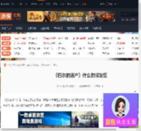 巴尔的遗产什么时候进行发售-巴尔的遗产发售时间的介绍-游侠网