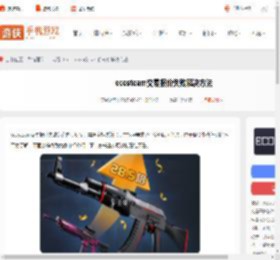 ecosteam交易报价失败怎么办-ecosteam交易报价失败解决方法_游侠手游