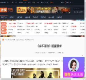 永不落败需要什么配置-永不落败配置要求-游侠网