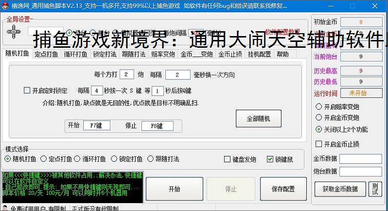 捕鱼游戏新境界:通用大闹天空辅助软件助力高效得分