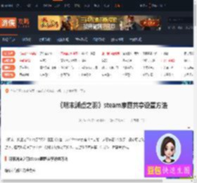 明末渊虚之羽steam家庭共享怎么设置-游侠网
