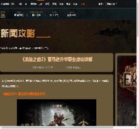 流放之路2亚马逊升华有哪些改动-亚马逊升华改动详解-游侠网