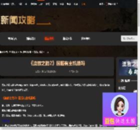 流放之路2国服有主机版吗-流放之路2国服登录平台介绍-游侠网