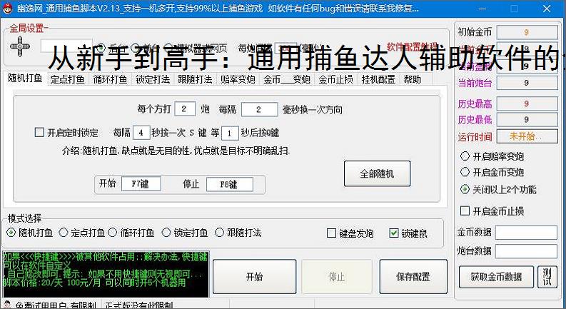 从新手到高手：通用捕鱼达人辅助软件的全方位支持