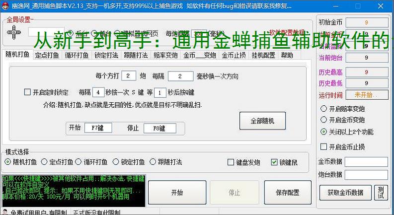 从新手到高手:通用金蝉捕鱼辅助软件的全方位支持