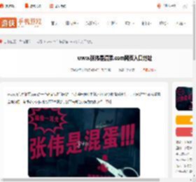 www.张伟是混蛋.com网页入口在哪-www.张伟是混蛋.com网页入口地址_游侠手游