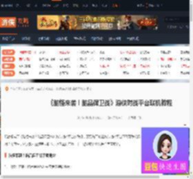 脑怪来袭！脑晶保卫战游侠对战平台联机教程-游侠网