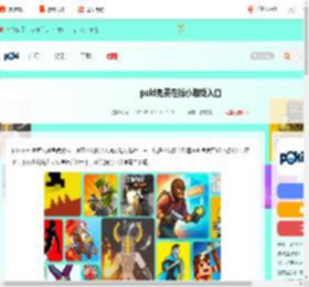 pokicom游戏入口-poki免费在线小游戏入口_游侠手游