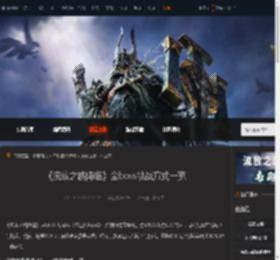 流放之路降临boss怎么挑战-全boss挑战方式一览-游侠网