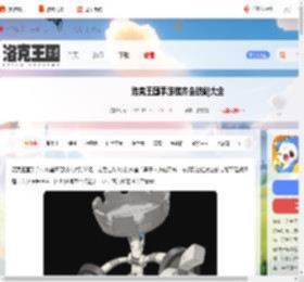 洛克王国手游棋齐垒技能大全-洛克王国世界棋齐垒技能表一览_游侠手游