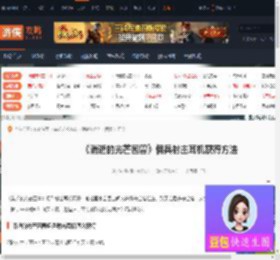 消逝的光芒困兽佣兵射击耳机怎么获得-佣兵射击耳机获得-游侠网