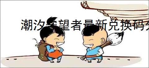 王者荣耀燃灯寄梦10月18日河灯口令大全-王者荣耀燃灯寄梦10月18日高级河灯口令汇总2025_游侠手游